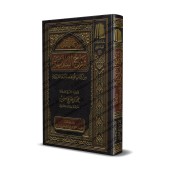 Explication de la "Balâghah" du livre "Qawâ'id al-Lughah al-'Arabiyyah" [al-'Uthaymîn]/شرح البلاغة من كتاب قواعد اللغة العربية - العثيمين